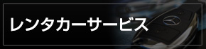 レンタカーサービス