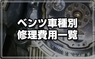 ベンツ車種別修理費用一覧