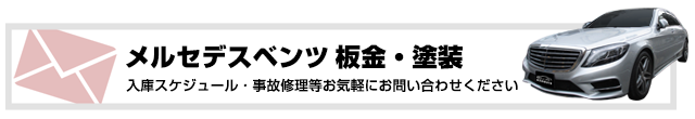 メルセデスベンツ板金・塗装