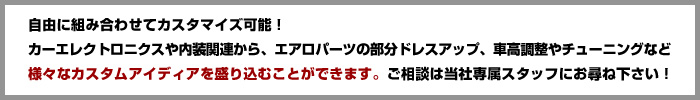 ベンツGクラス自由に組み合わせてカスタム可能！ご相談ください。