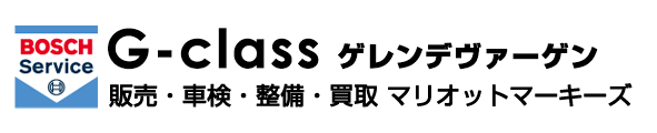 ゲレンデヴァーゲン(Gクラス)の車検、修理整備はマリオットマーキーズにお任せ！