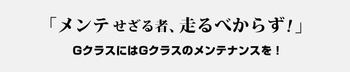 GクラスにはGクラスのメンテナンスを