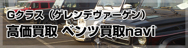 gクラス　買取サイト