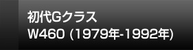 Gクラスゲレンデバーゲン初代w460