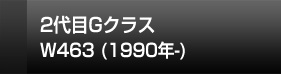 Gクラスゲレンデバーゲン二代目w463