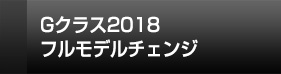 Gクラスゲレンデバーゲン20182019現行モデル