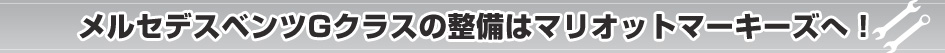 Gクラスの整備はマリオットマーキーズへ