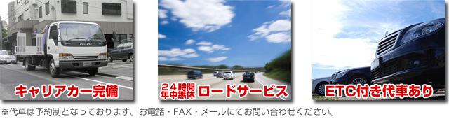 事故時も安心の各種サービス