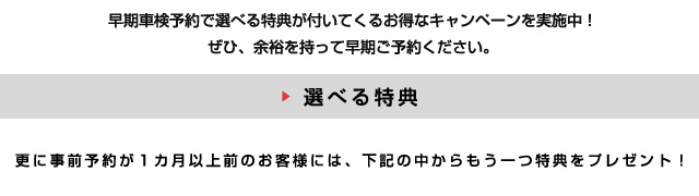 早期車検で選べる特典