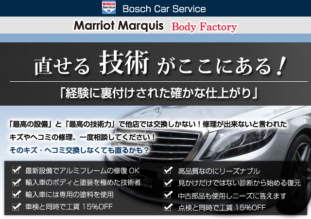 直せる技術がここにある！マリオットマーキーズ板金