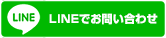 LINEでお問い合わせ