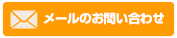 MAILでお問い合わせ