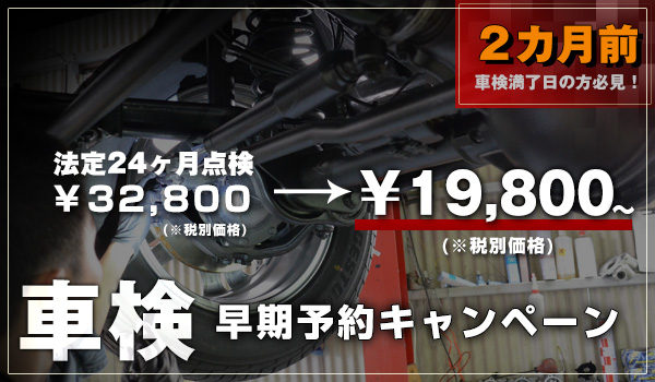 24ヶ月点検（車検）早期予約キャンペーン