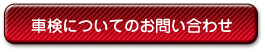 車検時の費用を確認する