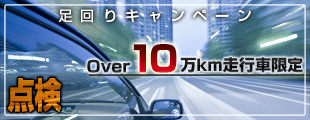 Over10万km走行点検