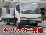 キャリアカー完備