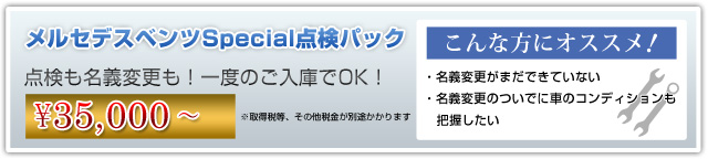 ベンツ個人売買ウェルカムメンテナンスプラン 点検名義変更パック