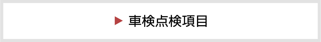 車検点検項目