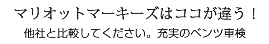 マリオットマーキーズはここが違う