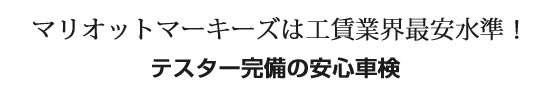 業界工賃最安値テスター完備