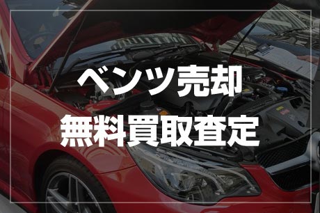 自動車売却・無料買取査定