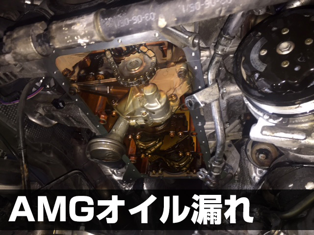 AMGオイル漏れ修理