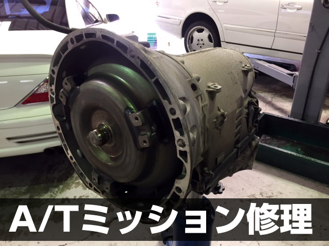 AMG ATミッション修理