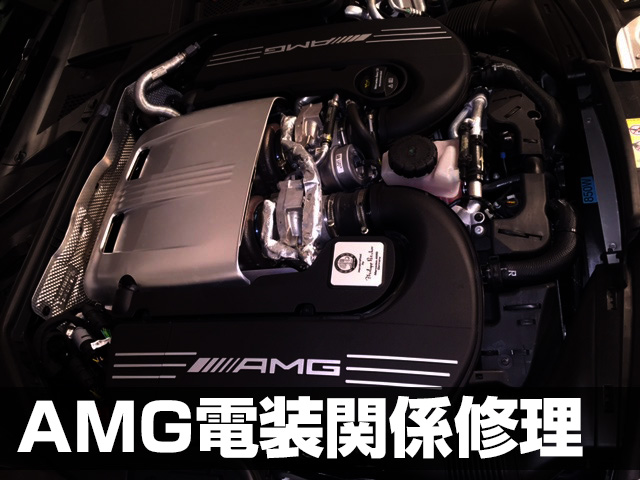 AMG電装関係修理