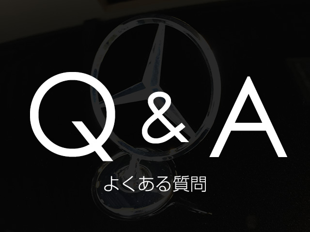 良くある質問Q&A