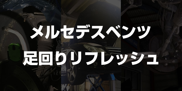 足回りリフレッシュ ベンツ故障修理 車検整備 板金 メルセデスのことならマーキーズ 東京 へ
