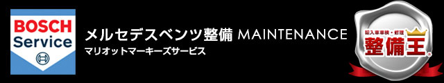 ベンツ車検 修理専門店・マリオットマーキーズ