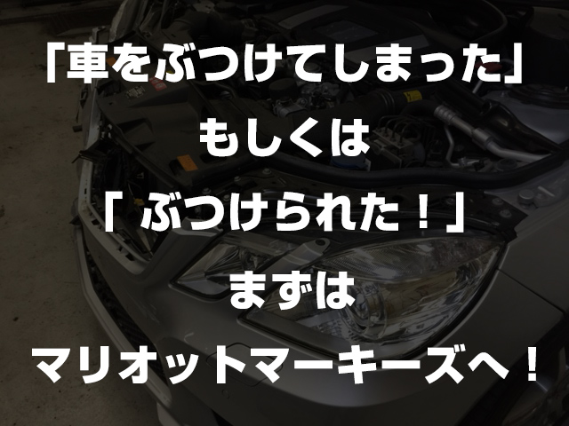 ベンツ故障修理 車検整備 板金 スマホサイト 自動車保険 アクシデント時