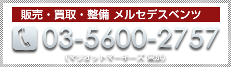 メルセデスベンツ整備 電話番号