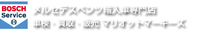 メルセデスベンツ整備