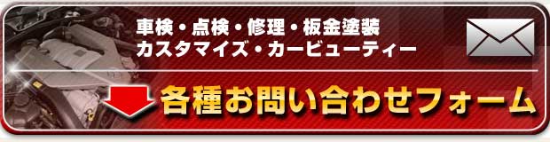 各種お問い合わせフォーム