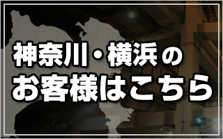 横浜からのお客様