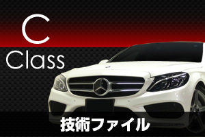 Cクラス技術ファイル